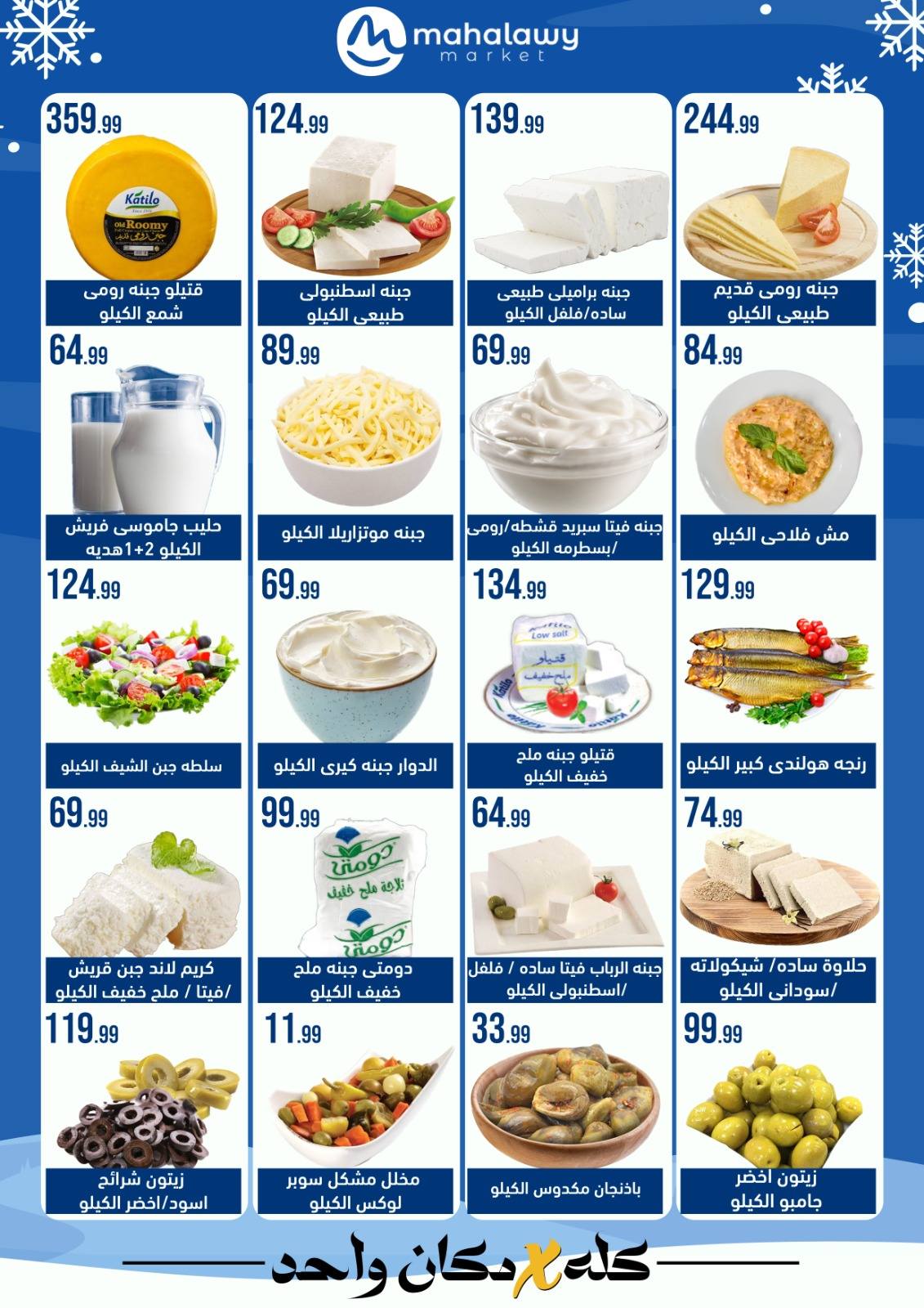 el-mahallawy-sons offers from 24jan to 25jan 2025 عروض اولاد المحلاوى من 24 يناير حتى 25 يناير 2025 صفحة رقم 8